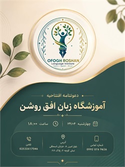 افتتاح آموزشگاه زبان افق روشن